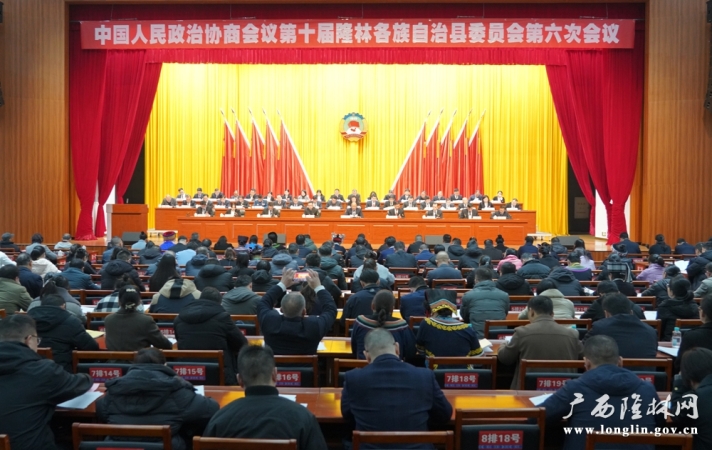 中国人民政治协商会议第十届隆林各族自治县委员会第六次会议开幕