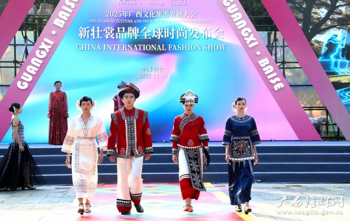 隆林元素华服惊艳全场！2025新壮裳品牌全球时尚发布会在百色启幕 
