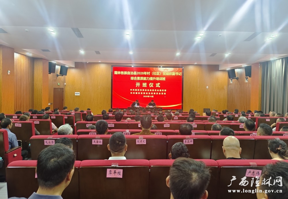 自治县2025年村(社区)党组织副书记综合素质能力提升培训班开班 自治县2025年村(社区)党组织副书记综合素质能力提升培训班开班