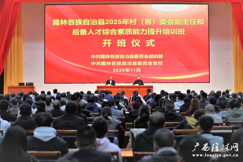 隆林各族自治县2025年村(居)委会副主任和后备人才综合素质能力提升培训班开班现场。王昌祥 摄 隆林各族自治县2025年村(居)委会副主任和后备人才综合素质能力提升培训班开班现场。王昌祥 摄