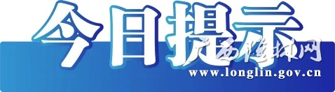 今日提示