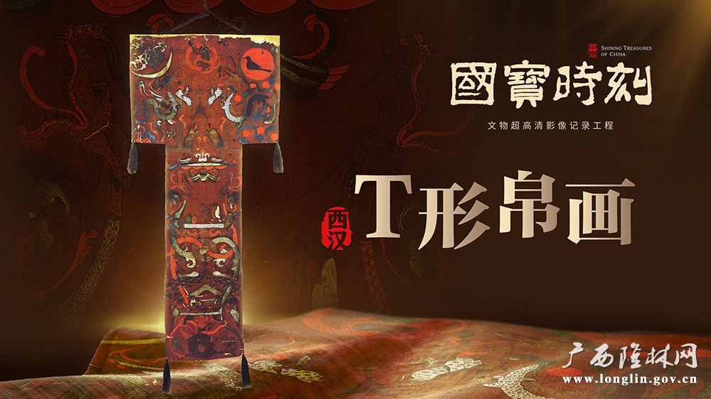 第15集 T形帛画 横版 海报1